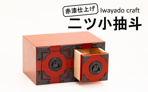 岩谷堂箪笥職人が作るIwayado craft　二ツ小抽出　赤漆仕上げ　伝統工芸品