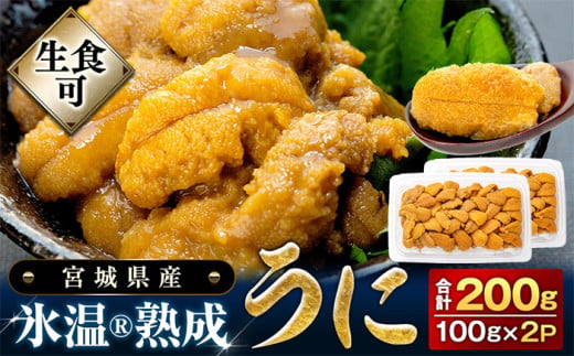 うに 氷温(R)熟成 冷凍 生うに 100g×2 合計200g ミョウバン不使用 宮城県産 岩手県産 青森県産 小分け 雲丹 刺身 宮城県 石巻市 933899 - 宮城県石巻市