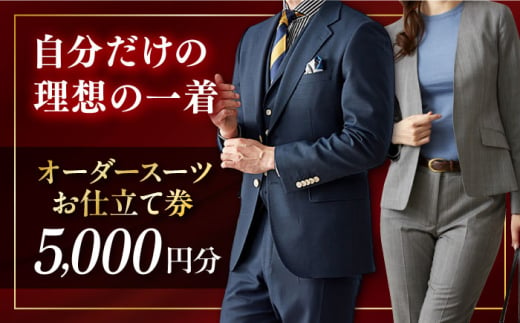 オーダースーツ 仕立券 5000円分 チケット【たかなし洋服店】 [AKFF014] 1529920 - 神奈川県横須賀市