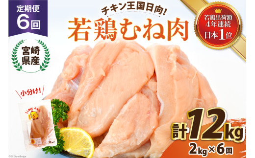 鶏肉 6回 定期便 宮崎県産 若鶏 むね肉 2kg 計 12kg [エム・ティ・シー 宮崎県 日向市 452061042] 小分け むね ムネ肉 胸 冷凍 肉 宮崎 1530083 - 宮崎県日向市