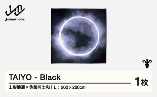 【山形緞通×佐藤可士和】TAIYO - Black (L)  [oc-lstyl-black] 1520677 - 山形県山辺町 |