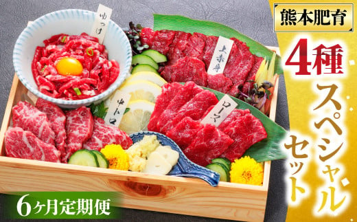 【6ヶ月定期便】純国産 馬刺し 4種スペシャルセット 計約200g×6回 約1.2kg 馬肉 お肉 肉 上赤身 霜降り 中トロ ロース ユッケ タレ 醤油 セット 食べ比べ 冷凍 熊本県 湯前町 1517236 - 熊本県湯前町