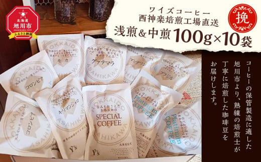 【挽】浅煎＆中煎　100ｇ×10袋　北海道旭川焙煎　ワイズコーヒー西神楽焙煎工場直送_02946 1048958 - 北海道旭川市