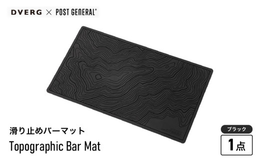 【先行予約】DVERG Topographic Bar Mat (ブラック) 1点 滑り止めバーマット ゴム製【2025年2月上旬以降順次発送予定】【滑り止め バーマット マット 水洗い 水切りマット アウトドアグッズ レジャー キャンプ ドベルグ 】 [A-80127_01] 1541751 - 福井県坂井市