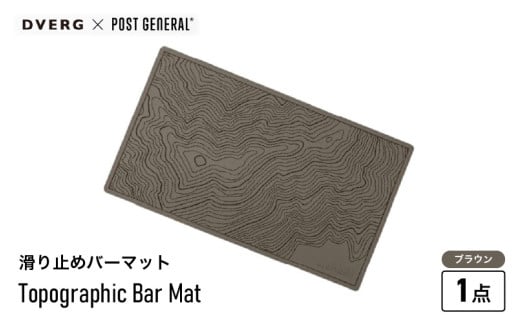 【先行予約】DVERG Topographic Bar Mat (ブラウン) 1点 滑り止めバーマット ゴム製【2025年2月上旬以降順次発送予定】【滑り止め バーマット マット 水洗い 水切りマット アウトドアグッズ レジャー キャンプ ドベルグ 】 [A-80127_02] 1541753 - 福井県坂井市