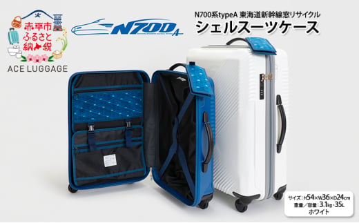 N700系typeA 東海道新幹線窓リサイクルシェルスーツケース_No.5701177 ホワイト 35L キャリーバッグ 旅行バッグ 旅行 海外旅行 旅行用品 日本製