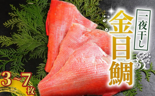金目鯛 一夜干し 3枚 、5枚、7枚 金目鯛 キンメダイ 金目鯛一夜干し 干物 創業100年 老舗干物 干物専門店 高級干物 和食 酒の肴 グルメ つまみ おつまみ ビール 日本酒 酒 老舗 国内 厳選 贈り物 国内 製造 ひもの 魚 魚料理 10000円 15000円 20000円千葉県 銚子市 株式会社甲印小西商店