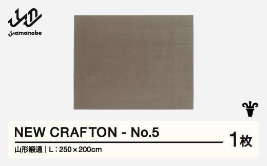 【山形緞通】 NEW CRAFTON - No.5 (L) 高級 カーペット 絨毯 じゅうたん インテリア ラグ おしゃれ オシャレ お洒落 oc-ncxxl-no5 1520751 - 山形県山辺町