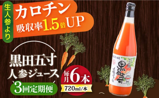 【3回定期便】黒田五寸人参ジュース720ml×6本セット 総計18本 / ジュース じゅーす にんじん ニンジン 人参 ニンジンジュース 人参ジュース 野菜ジュース やさいジュース ドリンク 飲料水 / 大村市 / おおむら夢ファームシュシュ[ACAA152]