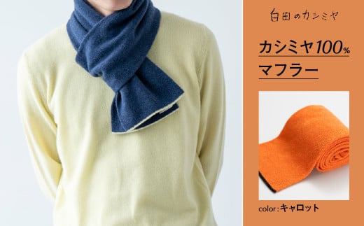 [チョイス限定]マフラー(キャロット) カシミヤ 100% 最高級 日本製 ≪白田のカシミヤ≫ ストール マフラー ネックウォーマー レディース メンズ プレゼント ギフト 大判 カシミア 小物 白田カシミヤ