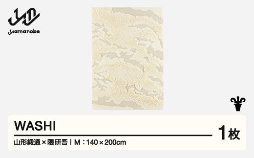 【山形緞通×隈研吾】WASHI (M)  [oc-lkwsm]