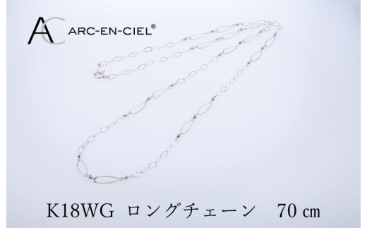 アルカンシェル K18WG ロングネックレス 70cm【鑑別書付き ジュエリー プレゼント ギフト ファッション アクセサリー 贈り物 贈答 お祝い 記念日】