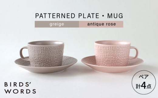 【波佐見焼】PATTERNED PLATE・MUG ペア 4点セット greige + antique rose　【BIRDS’ WORDS】 [CF083] 1521506 - 長崎県波佐見町