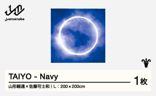 【山形緞通×佐藤可士和】TAIYO - Navy (L)  [oc-lstyl-navy] 1520678 - 山形県山辺町 |