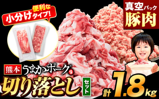 豚肉 切り落とし ＆ ミンチ ハーフセット 1セット 1.8kg 豚 細切れ こま切れ 豚こま 豚小間切れ 豚しゃぶ 小分け 訳あり 訳有 ひき肉 うまかポーク 傷 規格外 ぶた肉 ぶた 真空パック 数量限定 簡易包装 冷凍 《30営業日以内に出荷予定(土日祝除く)》 555520 - 熊本県大津町