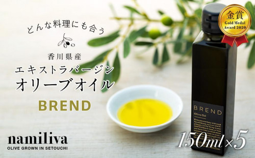 【 namiliva 】エキストラバージンオリーブオイル 香川県産【 BREND Olive Oil 150ml 】×5本 788763 - 香川県坂出市