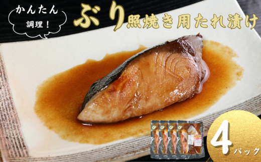 ブリ 切身 タレ漬け 4パック 煮魚用 鰤 ぶりたれ漬け ブリ煮付 ぶり照焼 照焼 ブリの照焼切身 煮魚 簡単調理 調理 かんたん 簡単 冷凍 無添加 新鮮 地魚 海鮮 魚貝 魚介 魚 おかず おつまみ 日本酒 ビール 酒の肴 グルメ お取り寄せ 贈り物 プレゼント ギフト 贈答 銚子港 ふるさと納税 ふるさと納税ブリ 送料無料 10000 10000円 千葉県 銚子市 〆印島長水産 1533564 - 千葉県銚子市