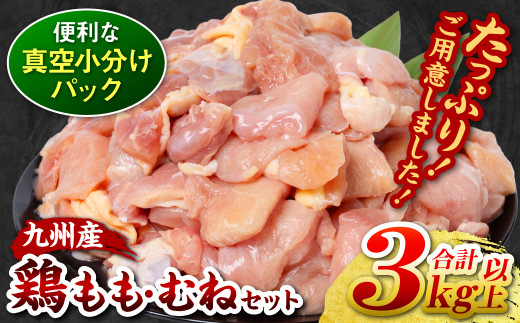 [訳あり] 鶏肉切り身 モモ・ムネ 2種セット 約3kg以上 (300g以上×各5袋) 鶏肉 とり肉 鶏もも 鶏むね チキン 大容量 真空 冷凍 小分け 九州 熊本 お肉 もも肉 むね肉 モモ肉 ムネ肉