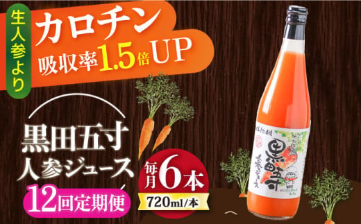 【12回定期便】黒田五寸人参ジュース720ml×6本セット 総計72本 / ジュース じゅーす にんじん ニンジン 人参 ニンジンジュース 人参ジュース 野菜ジュース やさいジュース ドリンク 飲料水 / 大村市 / おおむら夢ファームシュシュ[ACAA155]