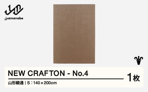 【山形緞通】 NEW CRAFTON - No.4 (S) 高級 カーペット 絨毯 じゅうたん インテリア ラグ おしゃれ オシャレ お洒落 oc-ncxxs-no4 1520750 - 山形県山辺町