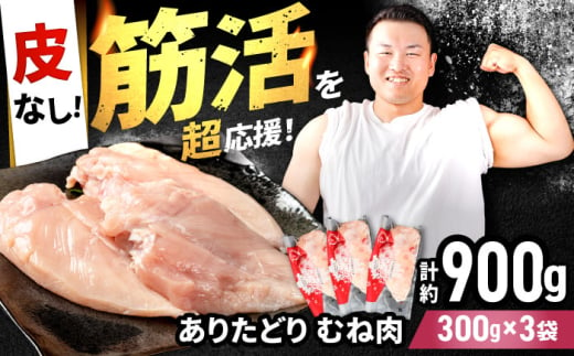 【筋活応援！】 ありたどり 皮なし むね肉 約300g×3パック （計約900g）【株式会社いろは精肉店】 [IAG167] 1520967 - 佐賀県白石町