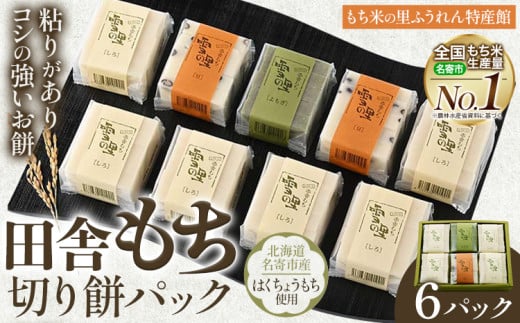 田舎もち 切りもち ６パック入り（切りもち1パック250g、5枚入り）お正月 年末年始 新年 雑煮 焼き 切餅 ぜんざい おしるこ《30日以内に出荷予定(土日祝除く)》北海道 名寄市【配送不可地域あり】 275517 - 北海道名寄市