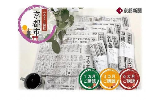 【京都新聞】京都新聞　朝刊郵送（1カ月) 747308 - 京都府京都市