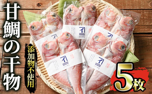 526-1 【年内配送12月1日入金まで】創業40年の魚屋が厳選した甘鯛の干物詰合せ 1021351 - 鹿児島県鹿屋市