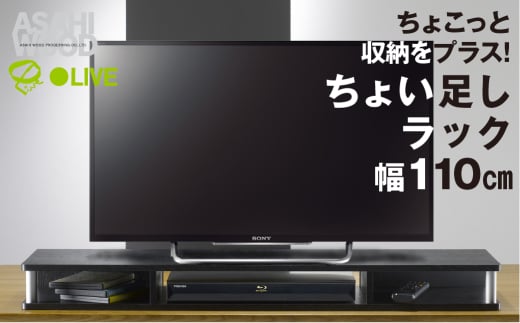 朝日木材 ちょい足しラック ブラック 幅110cm [メーカー品番：AS-110CT] 1522451 - 愛知県豊橋市