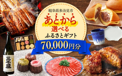 【あとから選べる】 岐阜県多治見市ふるさとギフト 7万円分  飛騨牛 日本酒 スイーツ 美濃焼 [TDA023] あとから寄附 あとからギフト あとからセレクト 選べる寄付 選べるギフト 70000円 7万円 1178619 - 岐阜県多治見市