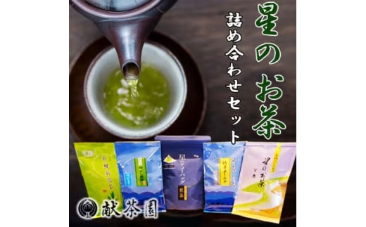 お茶 星のお茶 詰め合わせ セット 【化粧箱入り】 八女茶 茶 5種 詰合せ 緑茶