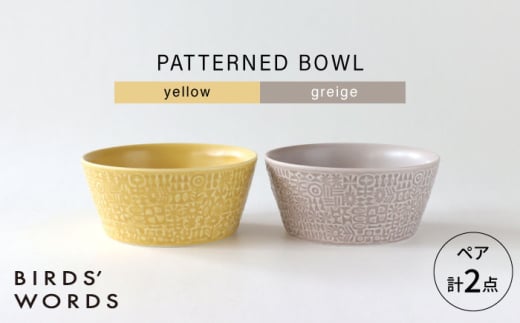 【波佐見焼】PATTERNED BOWL ペア 2点セット yellow + greige 【BIRDS’ WORDS】 [CF076] 1521499 - 長崎県波佐見町