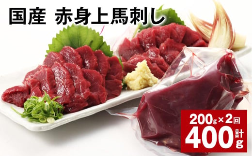 国産 赤身上馬刺し 計約400g（約200g✕2パック） 馬肉 馬刺し 馬刺 赤身 1521394 - 熊本県合志市