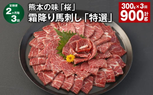 【2ヶ月毎3回定期便】熊本の味「桜」霜降り馬刺し「特選」 計約900g（約300g✕3回） 馬肉 馬刺 1520824 - 熊本県合志市