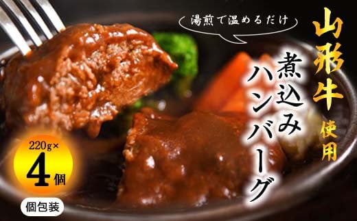 【年内配送（12月15日までのご入金）】湯せんでOK ！ 黒毛和牛「山形牛」入りハンバーグ 880g（220g×4個） ＜デミグラス煮込みハンバーグ＞　010-D-YL050 1259586 - 山形県寒河江市