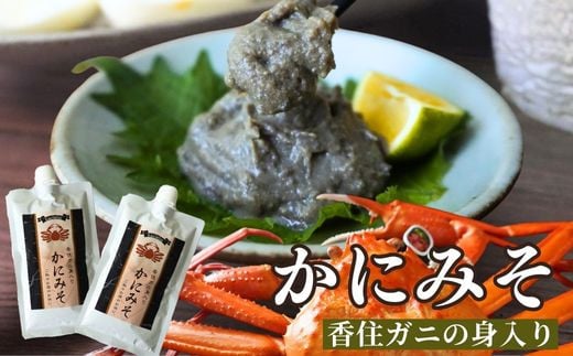 【かにみそ 200g×2 保存料無添加 香住ガニ身入り 常温】入金確認後順次発送  保存に便利なキャップ付きチューブタイプ 全国発送可 カニの本場 香住で加工 当社のかにみそは、香住ガニ（ベニズワイガニ）とズワイガニのカニ味噌をブレンド 濃厚な味わい お酒の肴 ご飯のお供 大人気 ふるさと納税 カニみそ 香美町 香住 日本海フーズ  にしとも かに市場 07-120