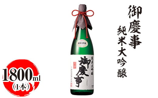 御慶事 純米大吟醸 1800ml | 酒 お酒 地酒 日本酒 ギフト 家飲み 贈答 贈り物 お中元 お歳暮 プレゼント 茨城県 古河市 直送 酒造直送 産地直送 送料無料_AA16 ※離島への配送不可