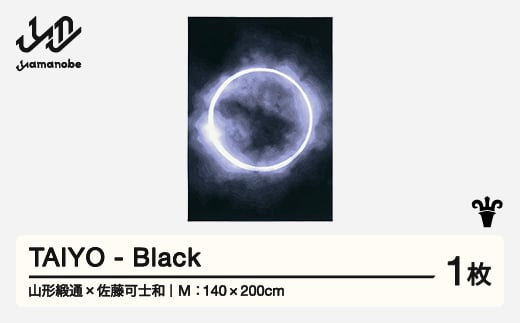 【山形緞通×佐藤可士和】TAIYO - Black (M)  [oc-lstym-black]