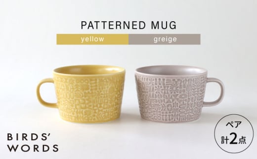 【波佐見焼】PATTERNED MUG ペア2色セット  yellow＋greige 【BIRDS’ WORDS】 [CF081] 1521504 - 長崎県波佐見町