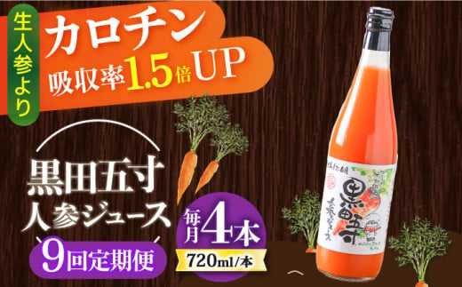 【9回定期便】黒田五寸人参ジュース720ml 4本セット 総計36本 / ジュース じゅーす にんじん ニンジン 人参 ニンジンジュース 人参ジュース 野菜ジュース やさいジュース ドリンク 飲料水 / 大村市 / おおむら夢ファームシュシュ[ACAA150] 1303535 - 長崎県大村市