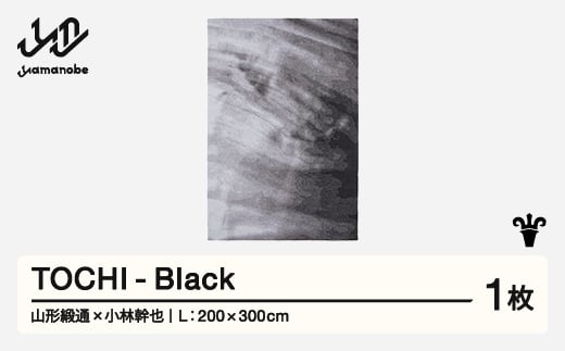 【山形緞通×小林幹也】TOCHI - Black (L)  [oc-lmtcl-black] 1520656 - 山形県山辺町 |