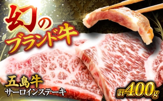 五島牛サーロインステーキ 200ｇ×2枚 ステーキ サーロイン 肉 牛肉 五島市/株式会社 Factory [PFN014] 1520857 - 長崎県五島市