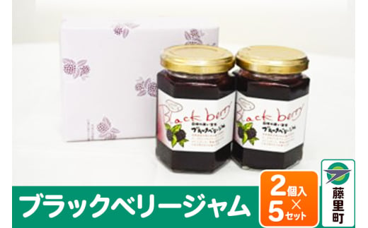 ブラックベリージャム 合計10個 2個入×5セット 1481656 - 秋田県藤里町