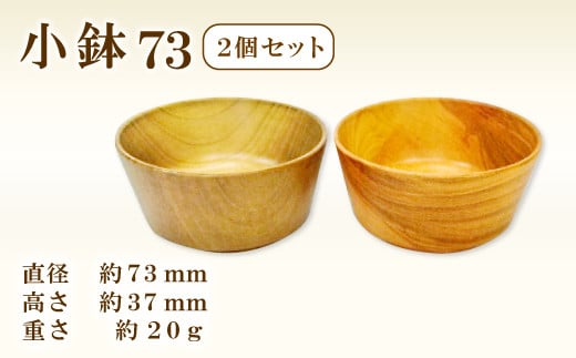 Hikimi 森の器 小鉢 73 (2個セット)【径:約73mm 高:約37mm 約20g 2個 食器 木製食器 器 お椀 茶碗 小鉢 ペア 民芸品 工芸品 木工品 手作り 木の温もり】 335839 - 島根県益田市