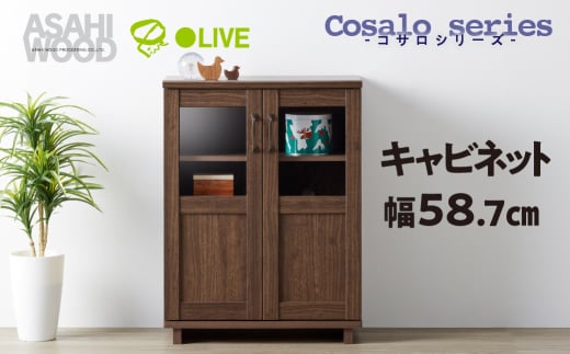 朝日木材 コサロシリーズ キャビネット [メーカー品番：COC-8060CA-DB] 1522466 - 愛知県豊橋市