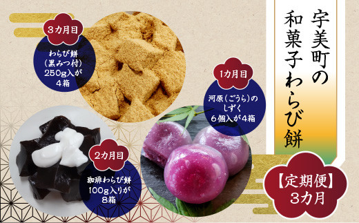 宇美町の和菓子わらび餅の【定期便】3カ月　BZ025