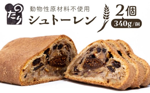 ＼クリスマスに間に合う！／ シュトーレン 2個セット 糸島市 / のたり [AOF002] クリスマス 焼き菓子 407459 - 福岡県糸島市