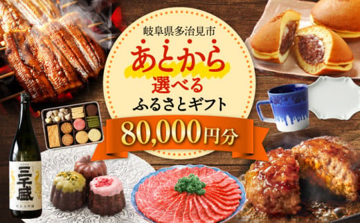 【あとから選べる】 岐阜県多治見市ふるさとギフト 8万円分  飛騨牛 日本酒 スイーツ 美濃焼 [TDA024] あとから寄附 あとからギフト あとからセレクト 選べる寄付 選べるギフト 80000円 8万円 1178620 - 岐阜県多治見市