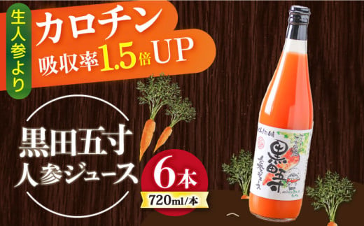 【お歳暮対象】黒田五寸人参ジュース720ml×6本セット / ジュース じゅーす にんじん ニンジン 人参 ニンジンジュース 人参ジュース 野菜ジュース やさいジュース ドリンク 飲料水 / 大村市 / おおむら夢ファームシュシュ[ACAA050] 1165796 - 長崎県大村市