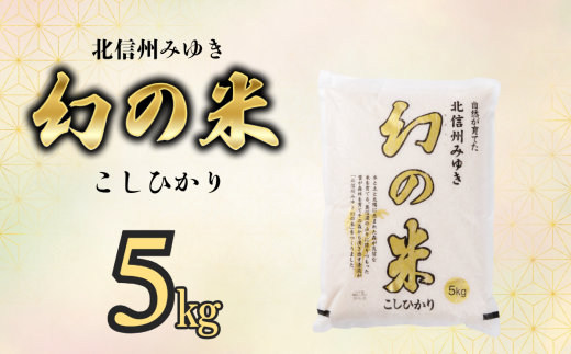 【令和6年産】「幻の米 コシヒカリ」 5kg (6-65A)